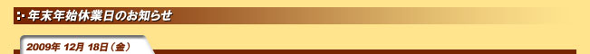 2009年12月18日(金)年末年始休業日のお知らせ