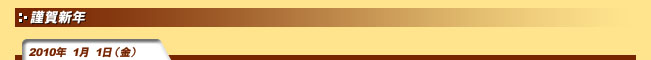 2010年1月1日(金)謹賀新年
