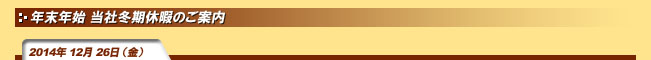 2014年12月26日(金)年末年始 当社冬期休暇のご案内