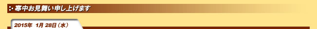 2015年1月28日(水)寒中お見舞い申し上げます