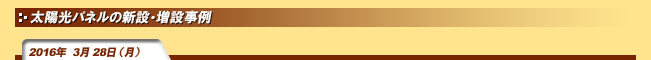 2016年3月28日(月)太陽光パネルの新設・増設事例