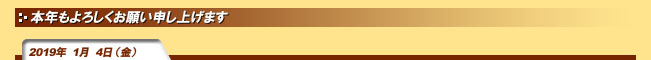 2019年1月4日(金)本年もよろしくお願い申し上げます
