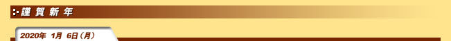 2020年1月6日(月)謹賀新年
