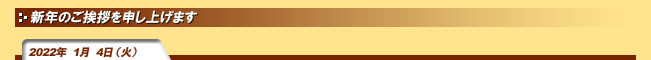 2022年1月4日(火)新年のご挨拶を申し上げます