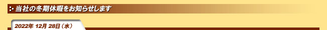 2022年12月28日(水)当社の冬期休暇をお知らせします