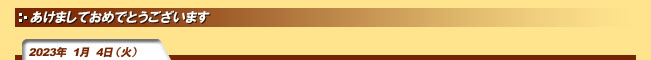 2023年1月4日(水)あけましておめでとうございます