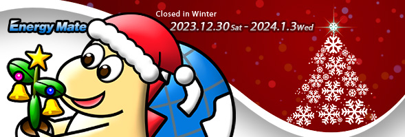 今年も大変お世話になりました