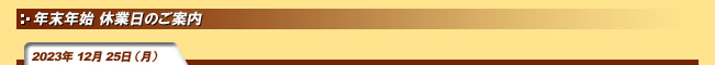 2023年12月25日(月)年末年始 休業日のご案内