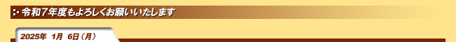2025年1月6日(月)令和7年度もよろしくお願いいたします