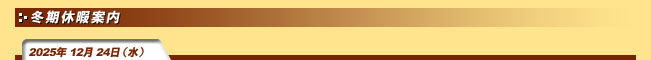 2025年12月24日(水)冬期休暇案内